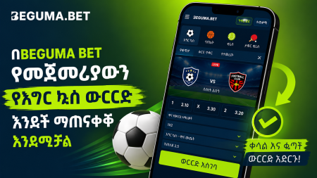 በBeguma Bet የመጀመሪያውን የእግር ኳስ ውርርድ እንዴት ማጠናቀቅ እንደሚቻል