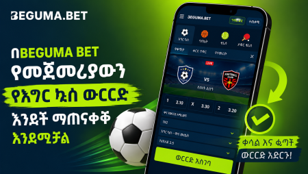 በBeguma Bet የመጀመሪያውን የእግር ኳስ ውርርድ እንዴት ማጠናቀቅ እንደሚቻል