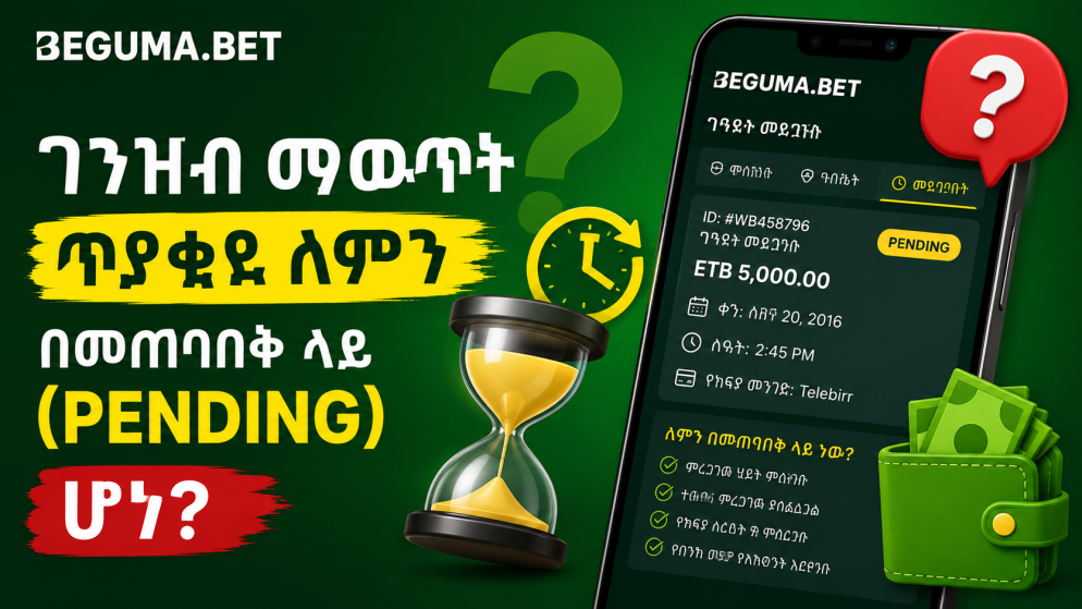 የBeguma Bet ገንዘብ ማውጣት ጥያቄዬ ለምን በመጠባበቅ ላይ (Pending) ሆነ?