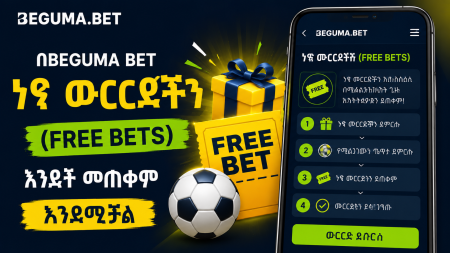 በBeguma Bet ነፃ ውርርዶችን (Free Bets) እንዴት መጠቀም እንደሚቻል