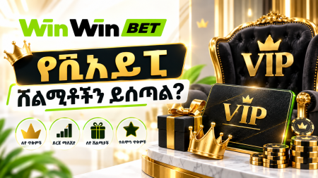WinWin Bet የቪአይፒ ሽልማቶችን ይሰጣል?