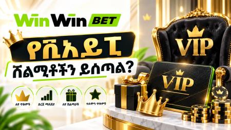 WinWin Bet የቪአይፒ ሽልማቶችን ይሰጣል?