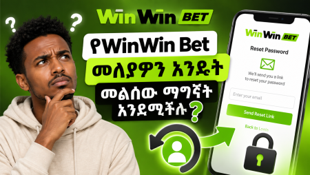 የWinWin Bet መለያዎን እንዴት መልሰው ማግኘት እንደሚችሉ