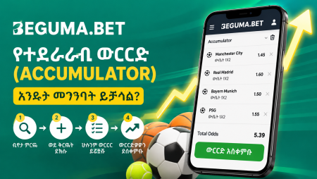 በBeguma Bet ላይ የተደራራቢ ውርርድ (Accumulator) እንዴት መገንባት ይቻላል?
