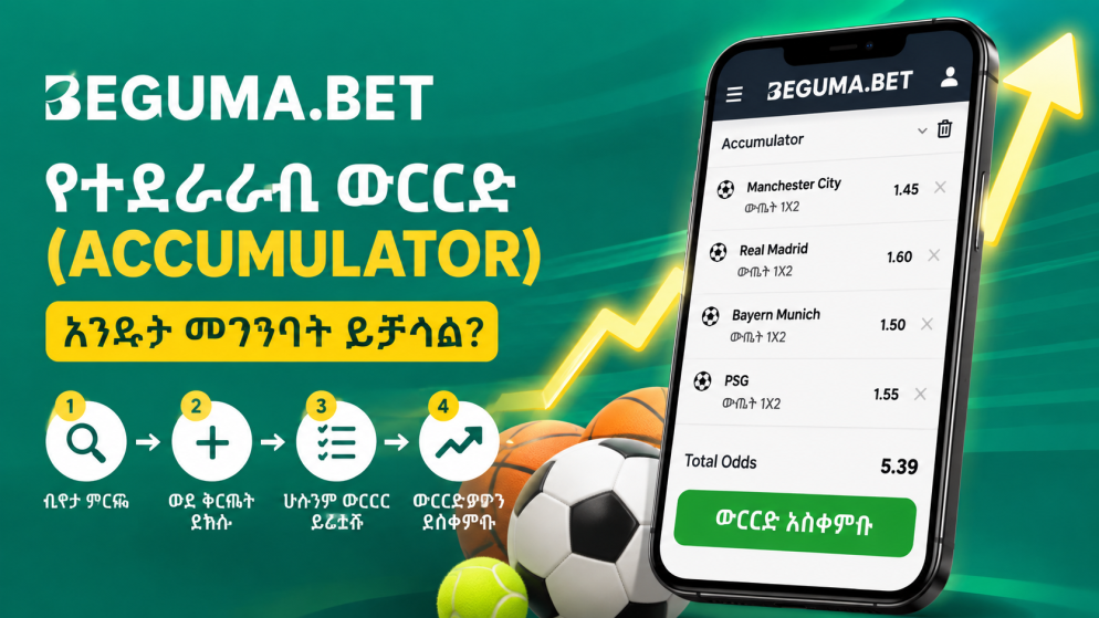 በBeguma Bet ላይ የተደራራቢ ውርርድ (Accumulator) እንዴት መገንባት ይቻላል?
