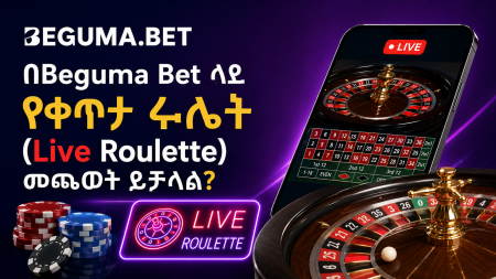 በBeguma Bet ላይ የቀጥታ ሩሌት (Live Roulette) መጫወት ይቻላል?