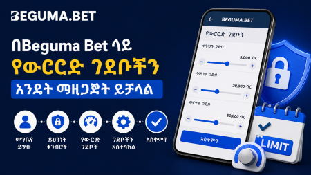 በBeguma Bet ላይ የውርርድ ገደቦችን እንዴት ማዘጋጀት ይቻላል?