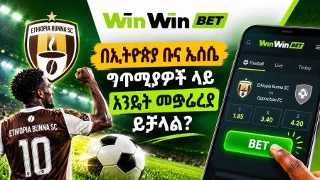በWinWin Bet ላይ በኢትዮጵያ ቡና ኤስሲ ግጥሚያዎች ላይ እንዴት መወራረድ ይቻላል?