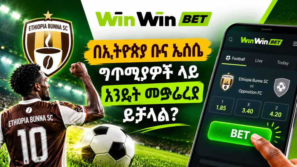 በWinWin Bet ላይ በኢትዮጵያ ቡና ኤስሲ ግጥሚያዎች ላይ እንዴት መወራረድ ይቻላል?