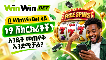 በ WinWin Bet ላይ ነፃ ሽክርክሪቶችን እንዴት መጠየቅ እንደሚቻል