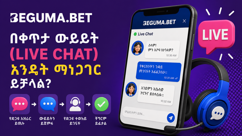 Beguma Betን በቀጥታ ውይይት (Live Chat) እንዴት ማነጋገር ይቻላል?