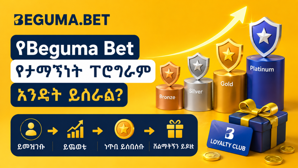 የBeguma Bet የታማኝነት ፕሮግራም እንዴት ይሰራል?