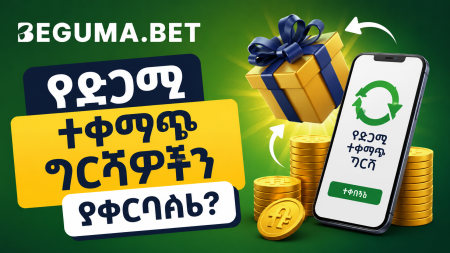 Beguma Bet የድጋሚ ተቀማጭ ጉርሻዎችን ያቀርባል?