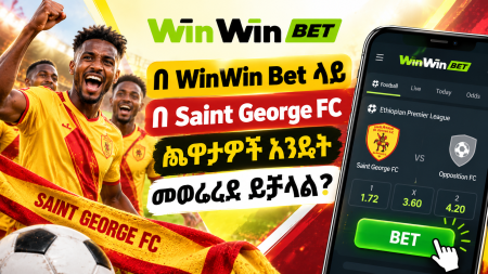 በWinWin Bet ላይ በSaint George FC ጨዋታዎች እንዴት መወራረድ ይቻላል?