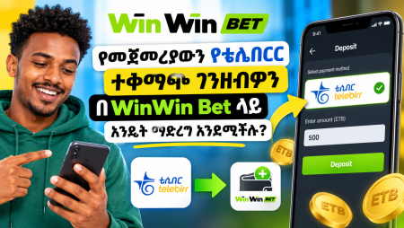 የመጀመሪያውን የቴሌበርር ተቀማጭ ገንዘብዎን በWinWin Bet ላይ እንዴት ማድረግ እንደሚችሉ