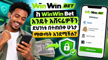 ከ WinWin Bet እንዴት አሸናፊዎችን ደህንነቱ በተጠበቀ ሁኔታ ማውጣት እንደሚቻል